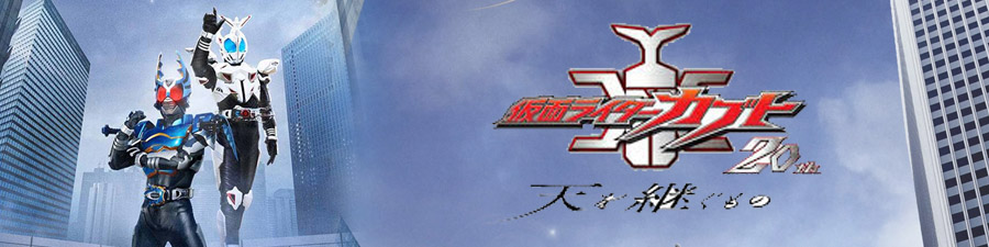 KAMEN RIDER KABUTO 20TH - FILM PRÉVU POUR LE 6 NOVEMBRE 2026